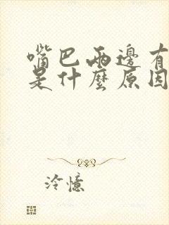 嘴巴两边有粉刺是什么原因