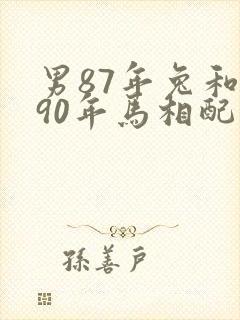 男87年兔和女90年马相配婚姻如何