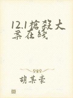 12.1枪杀大案在线