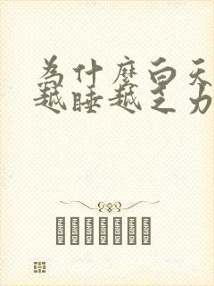 为什么白天睡觉越睡越乏力呢