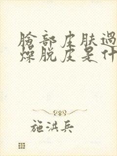 脸部皮肤过敏干燥脱皮是什么原因