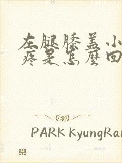 左腿膝盖小腿酸疼是怎么回事