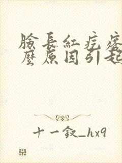 脸长红疙瘩是什么原因引起的