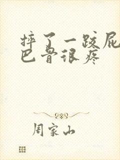 摔了一跤屁股尾巴骨很疼