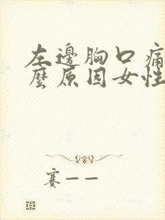 左边胸口痛是什么原因女性