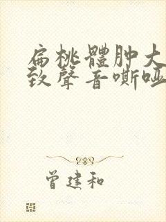 扁桃体肿大会导致声音嘶哑吗