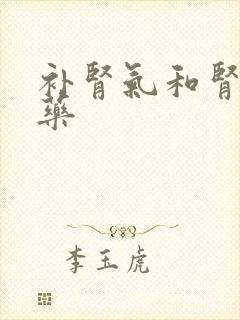 补肾气和肾阳的药