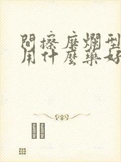 间擦糜烂型脚气用什么药好