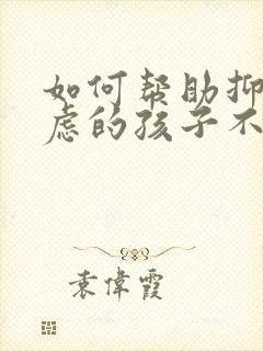 如何帮助抑郁焦虑的孩子不自残