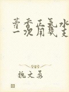 藿香正气水泡脚一次用几支封面