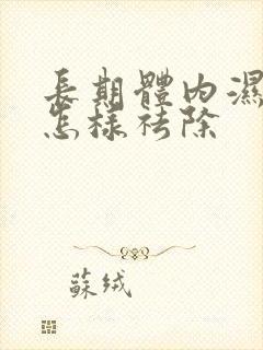 长期体内湿气重怎样祛除