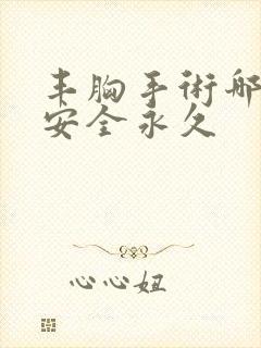 丰胸手术哪种最安全永久