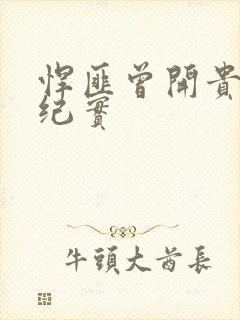 悍匪曾开贵大案纪实