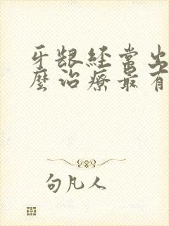 牙龈经常出血怎么治疗最有效封面