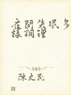 夜间失眠多梦怎样调理