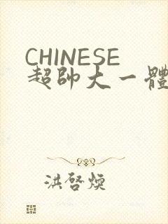 CHINESE超帅大一体育系精牛