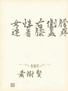 女性右侧胯骨疼连着膝盖疼