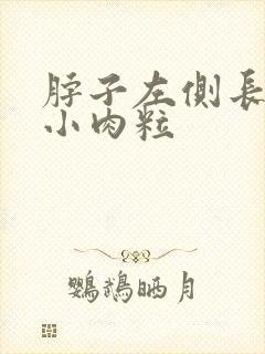 脖子左侧长了个小肉粒