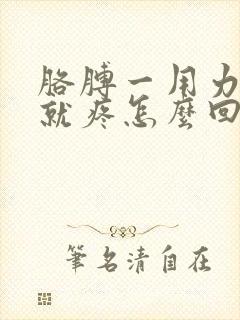 胳膊一用力肩膀就疼怎么回事