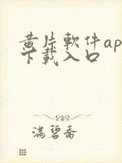 黄片软件app下载入口