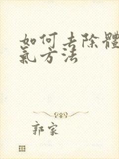 如何去除体内湿气方法