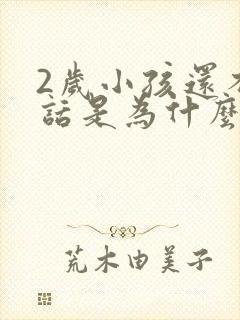 2岁小孩还不说话是为什么