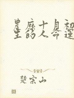 农历十月初二出生的人命运属五行什么