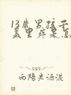 13岁男孩子膝盖里疼是怎么回事