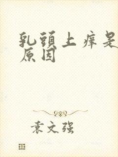 乳头上痒是什么原因