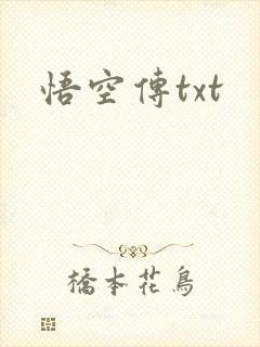 悟空传txt