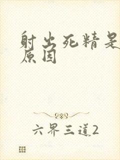 射出死精是什么原因