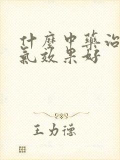 什么中药治疗脚气效果好