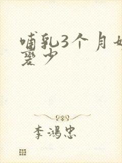 哺乳3个月奶水变少