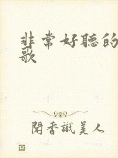 非常好听的粤语歌