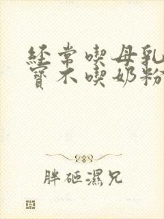 经常吃母乳的宝宝不吃奶粉怎么办