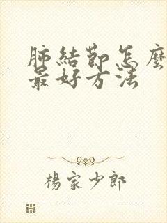 肺结节怎么调理最好方法封面