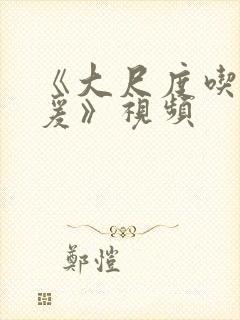 《大尺度吃奶做爰》视频