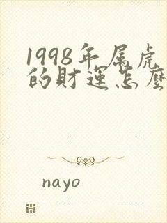 1998年属虎的财运怎么样