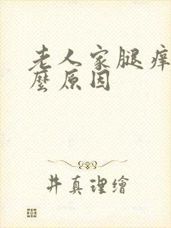 老人家腿痒是什么原因