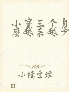 小宝三个月奶怎么越来越少