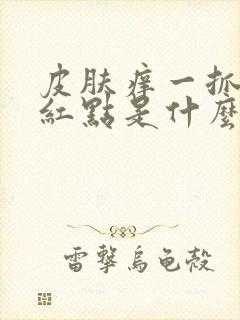 皮肤痒一抓就起红点是什么病