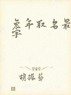 兔年取名最佳用字