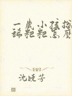 一岁小孩总是拉稀粑粑怎么回事封面