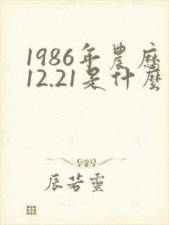 1986年农历12.21是什么星座封面