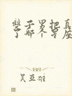 双子男把真心给了哪个星座女