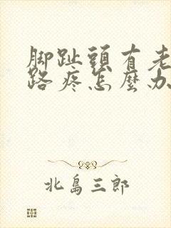 脚趾头有老茧走路疼怎么办