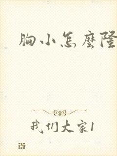 胸小怎么隆胸快