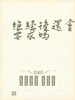 绝经后还会有性要求吗