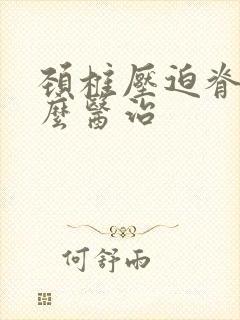 颈椎压迫脊髓怎么医治