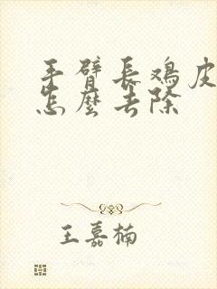 手臂长鸡皮疙瘩怎么去除封面